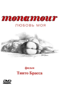 Monamour: Любовь моя 2005