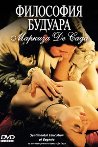 Философия будуара маркиза Де Сада 2004