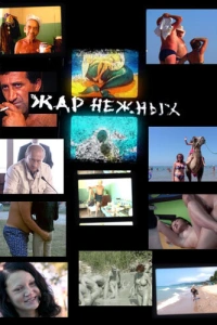 Дикий, дикий пляж. Жар нежных 2005