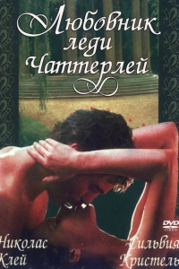Любовник леди Чаттерлей 1981