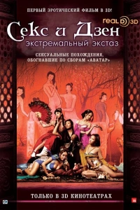 Секс и Дзен 2011