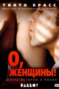 О, женщины! 2003