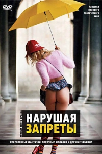 Нарушая запреты 1999